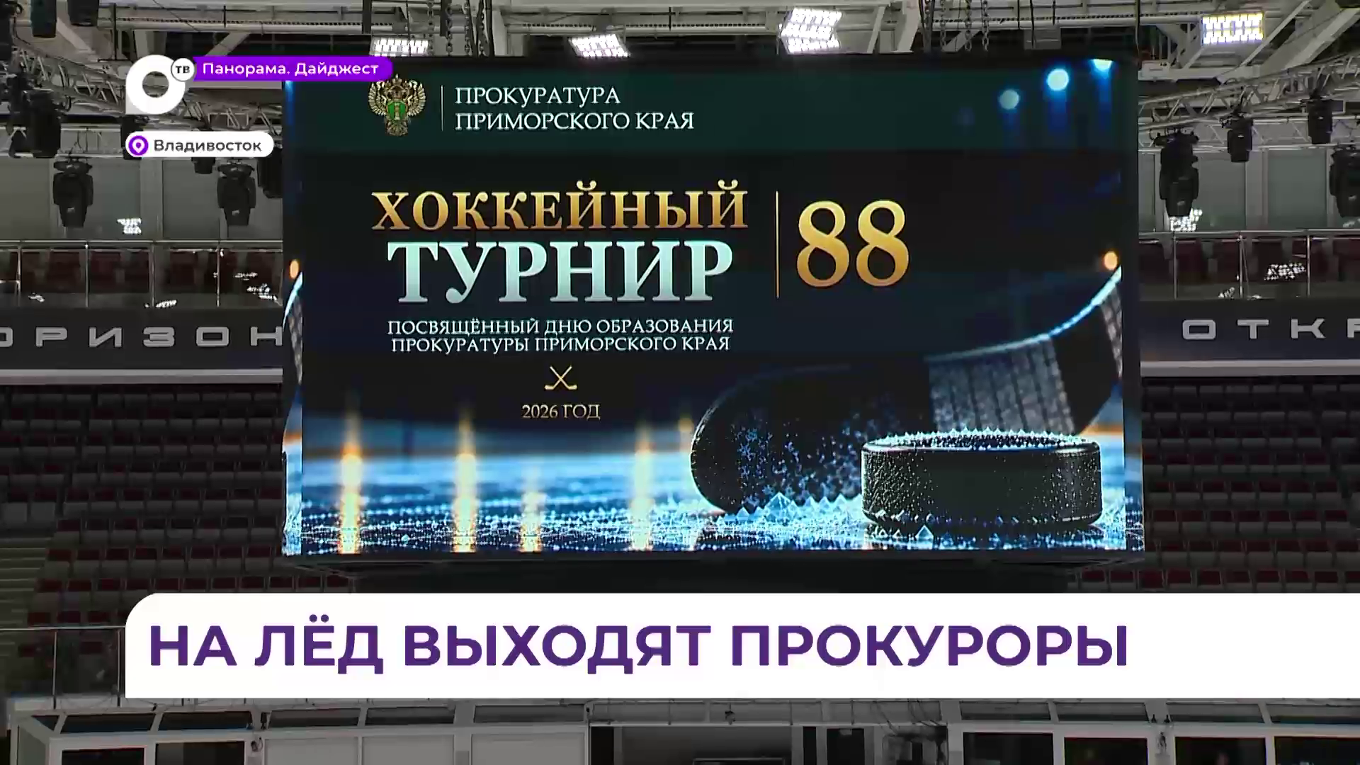 Сотрудники и ветераны прокуратуры Приморья отпраздновали 88-летие ведомства хоккейным турниром