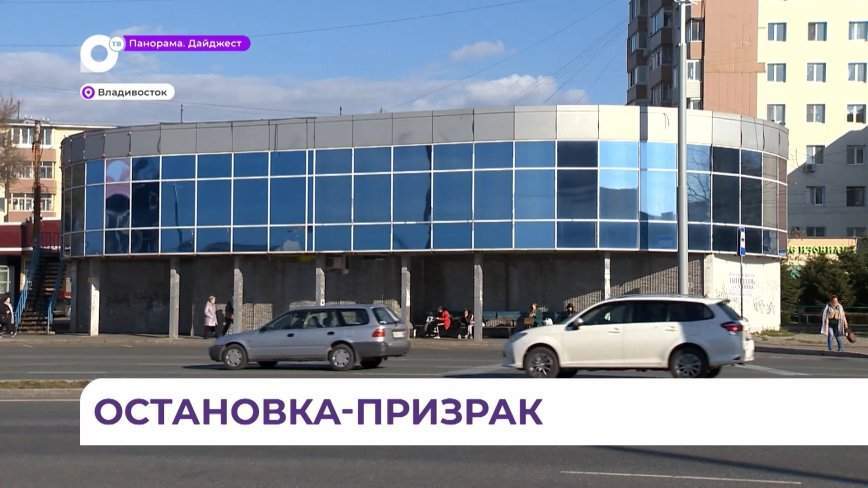 Какая судьба ждет заколоченный павильон, который стоит на гостевом маршруте Владивостока