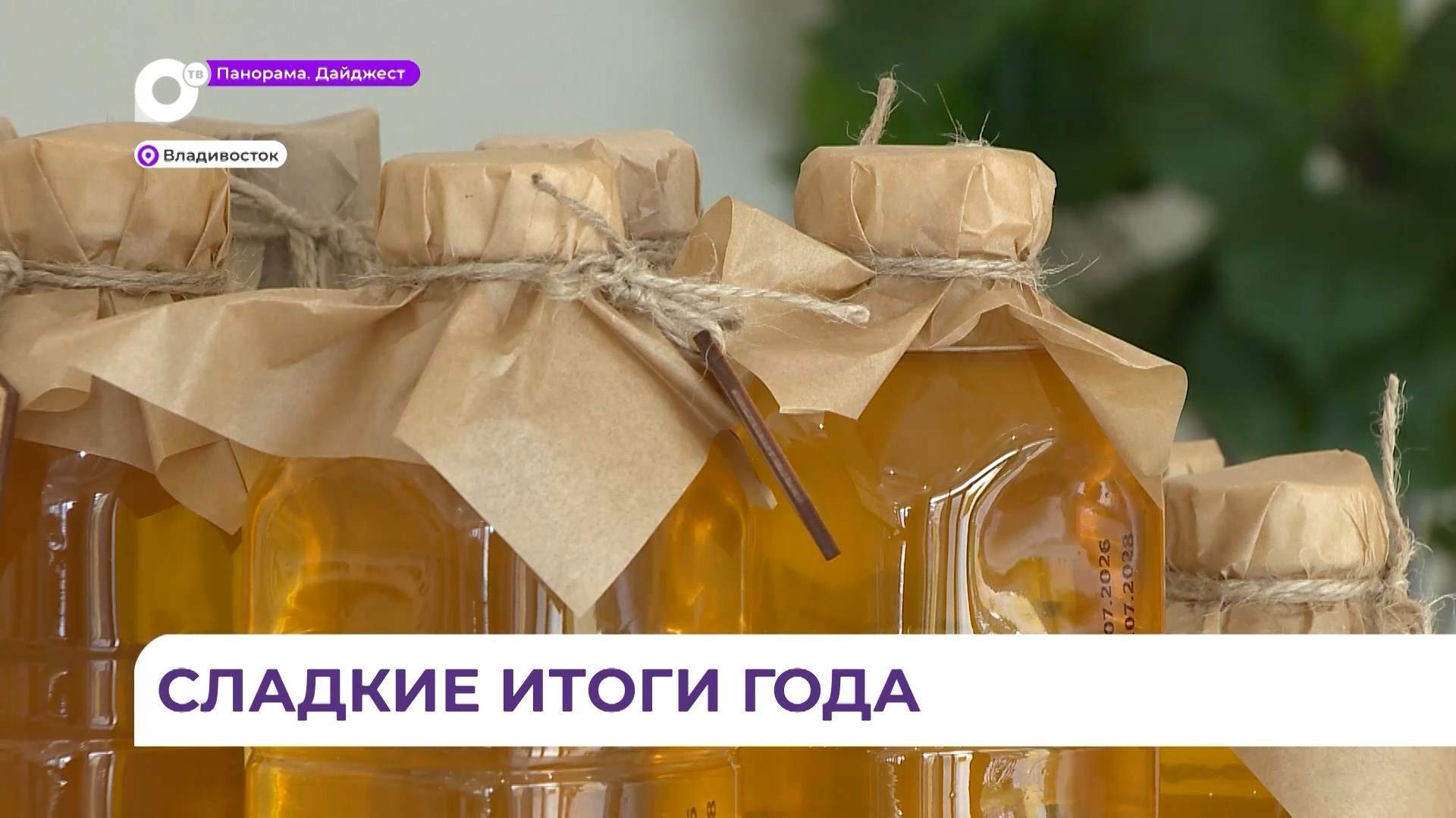 Приморские пасечники подводят промежуточные итоги сезона