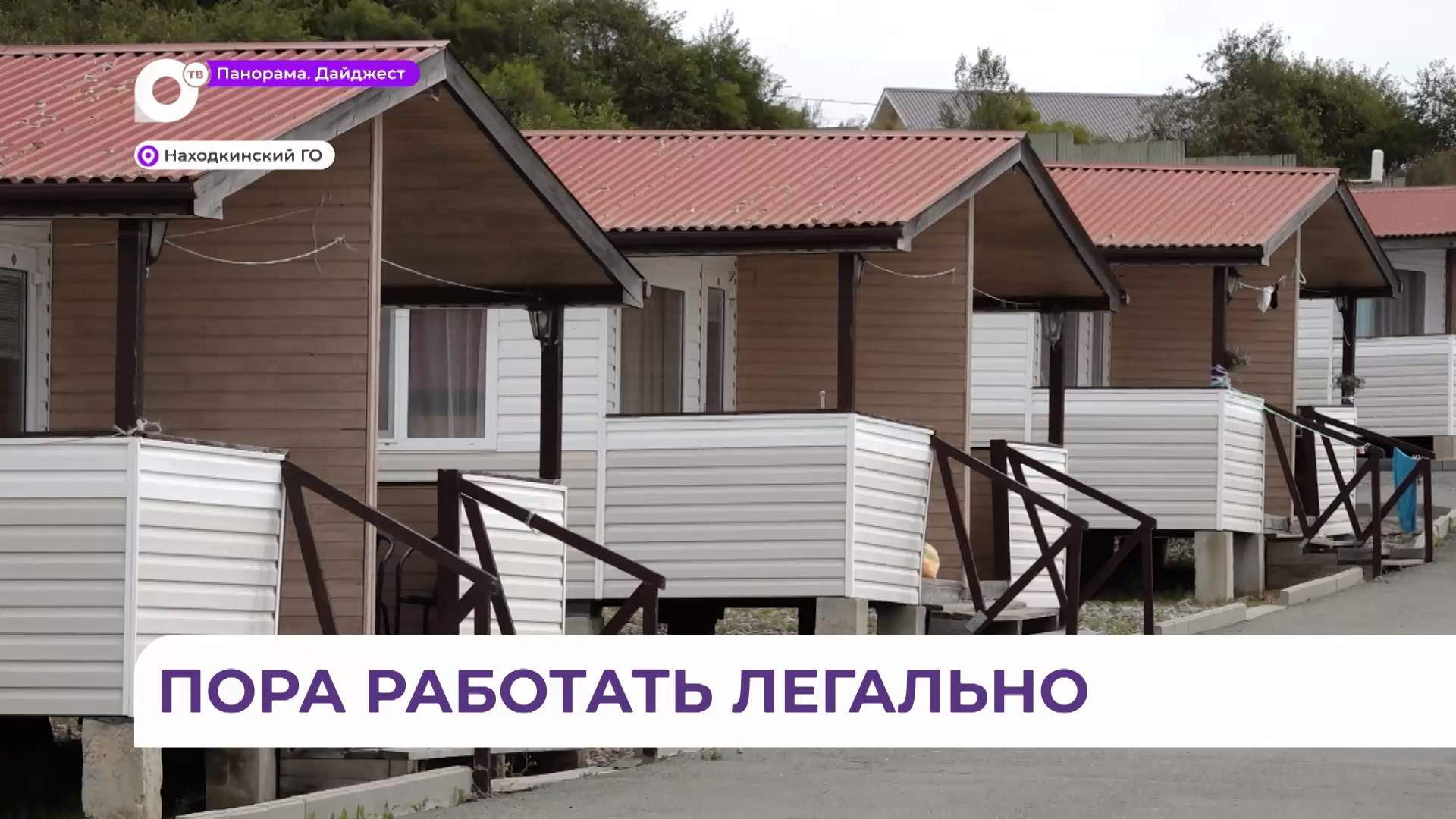 Базы отдыха Находкинского округа выходят «из тени»