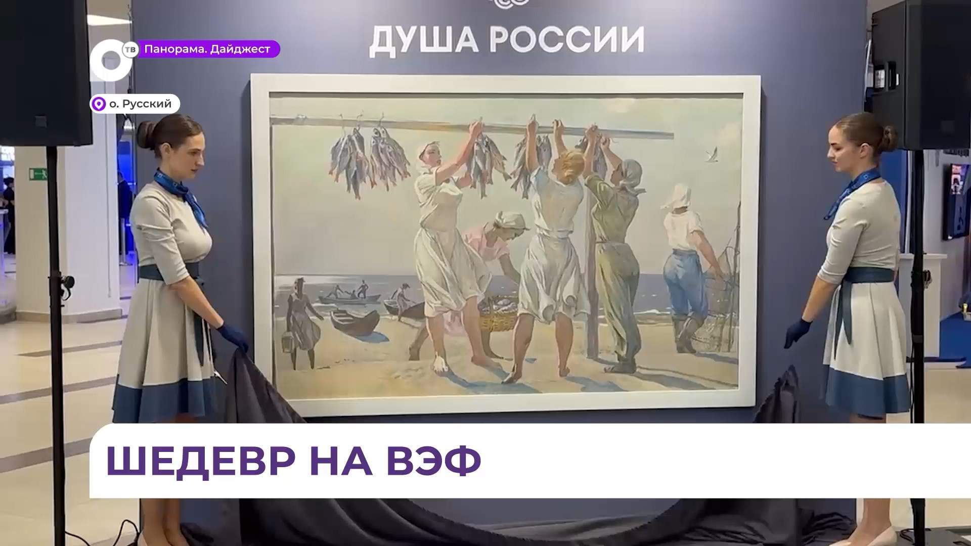 На поля ВЭФ привезли шедевр из коллекции Государственного Русского музея