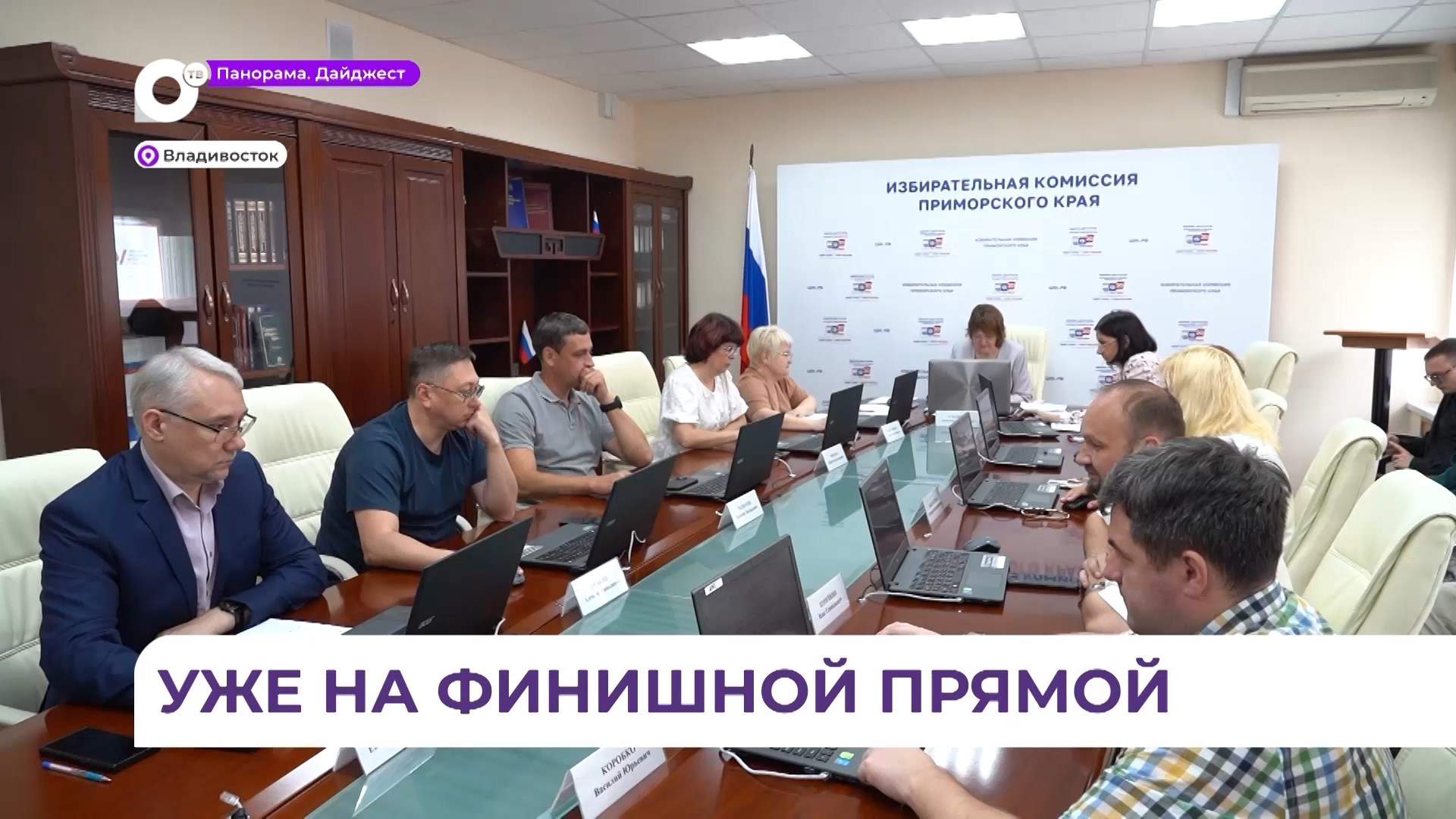 В Приморье завершилась регистрация кандидатов на выборы в Госдуму и Заксобрание