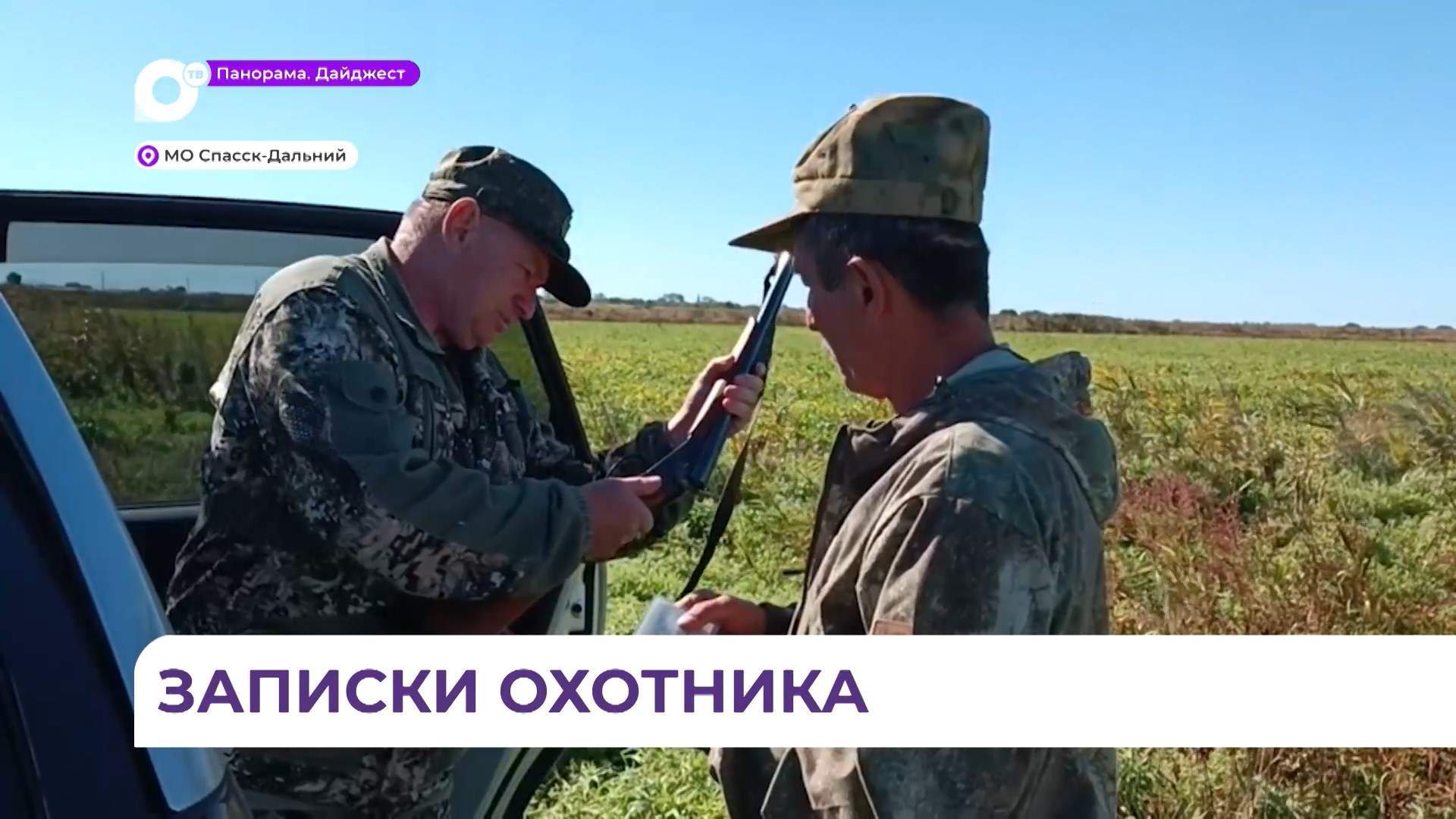 В Спасске-Дальнем открылся охотничий сезон