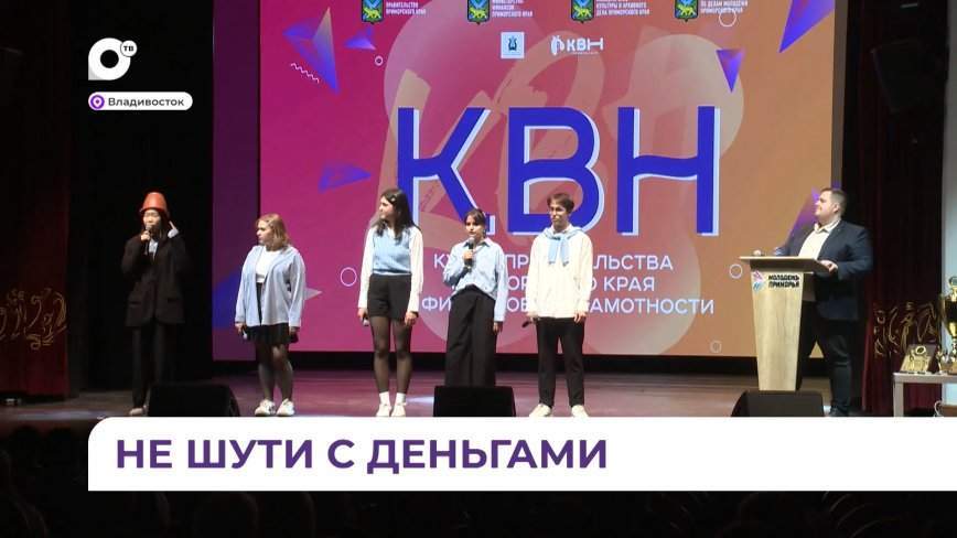 Первый Кубок КВН по финансовой грамотности разыграли в Приморье