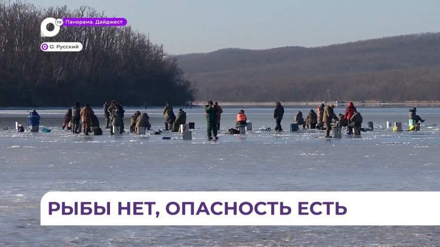 Есть опасность: рыбаки массово вышли на лёд во Владивостоке