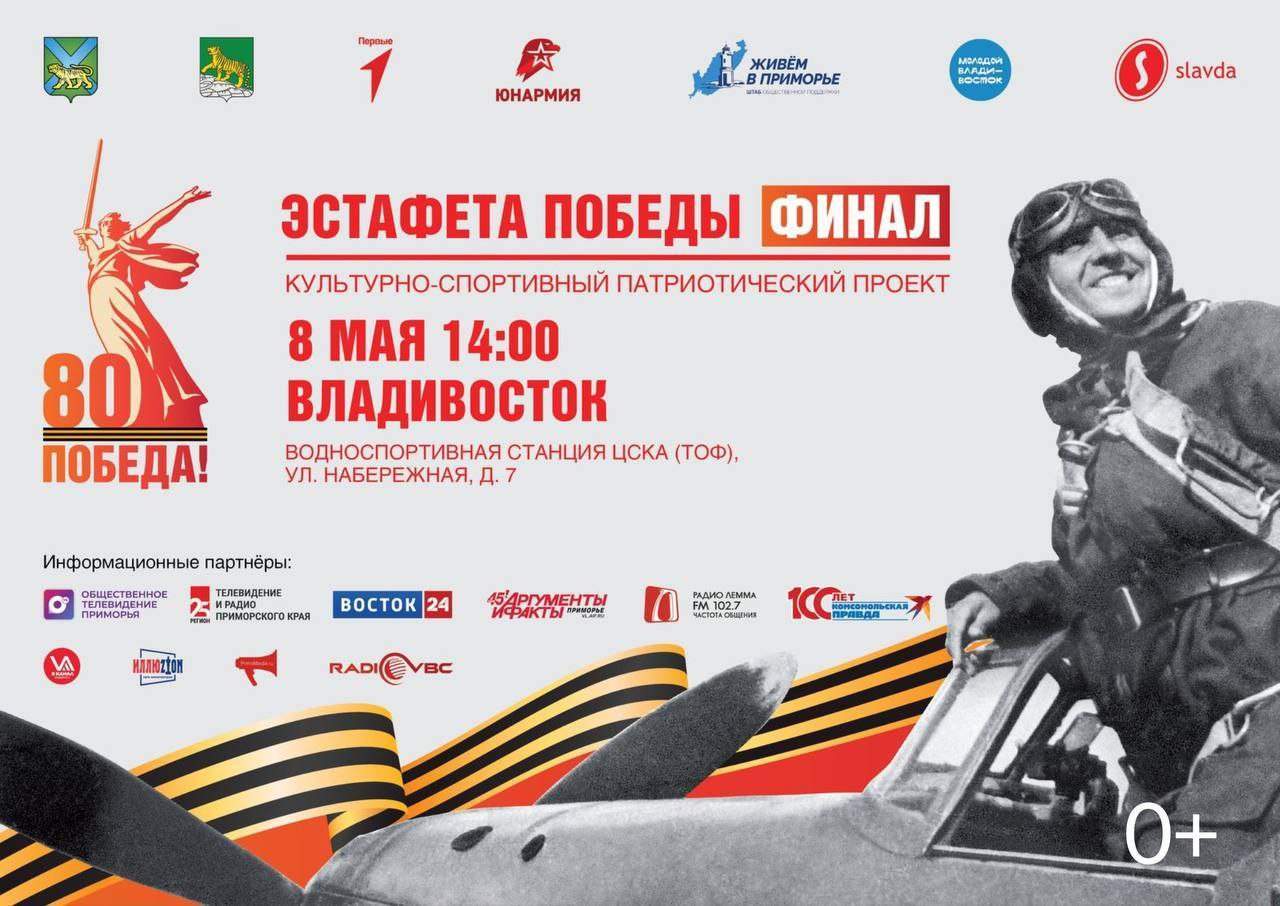 Грандиозный финал проекта «Эстафета Победы» состоится во Владивостоке