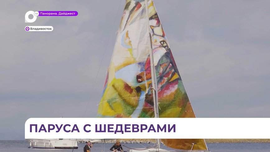 Парусник с шедевром Кандинского сегодня курсировал по акватории Владивостока