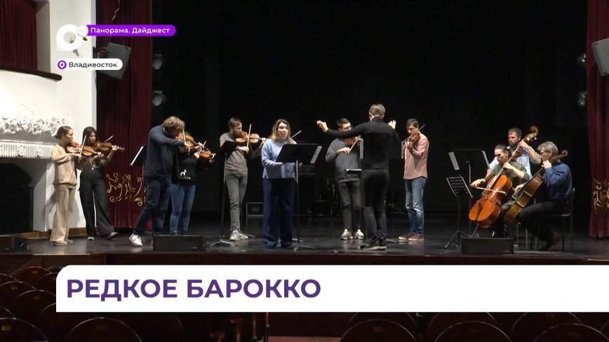 Жителей Владивостока приглашают на первый концерт единственного в Приморье камерного оркестра