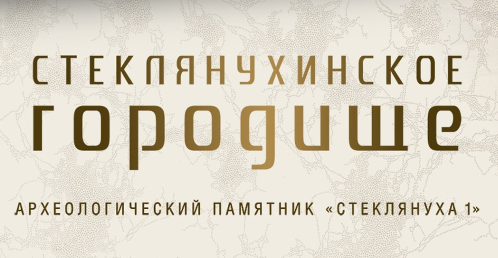 Первый в Приморье этно-археологический парк «Стеклянухинское городище» откроется для посетителей