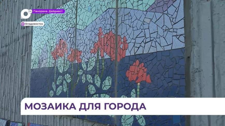 Эффектно и надолго: мозаичные панно украсили улицы Владивостока