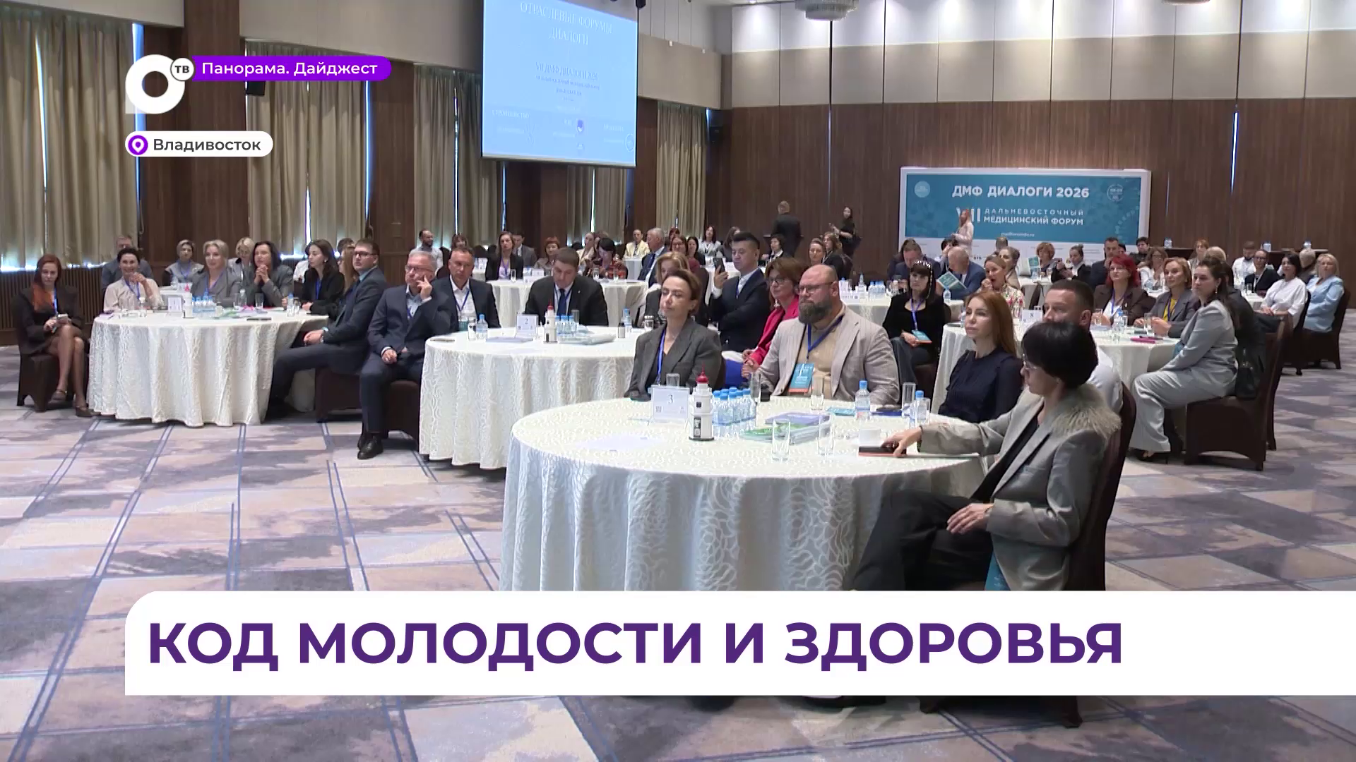 Дальневосточный медицинский форум проходит во Владивостоке