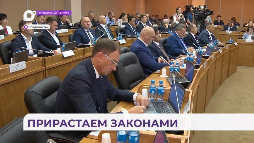 Сессия ЗАКС: доходы приморского бюджета увеличились на 3 миллиарда рублей