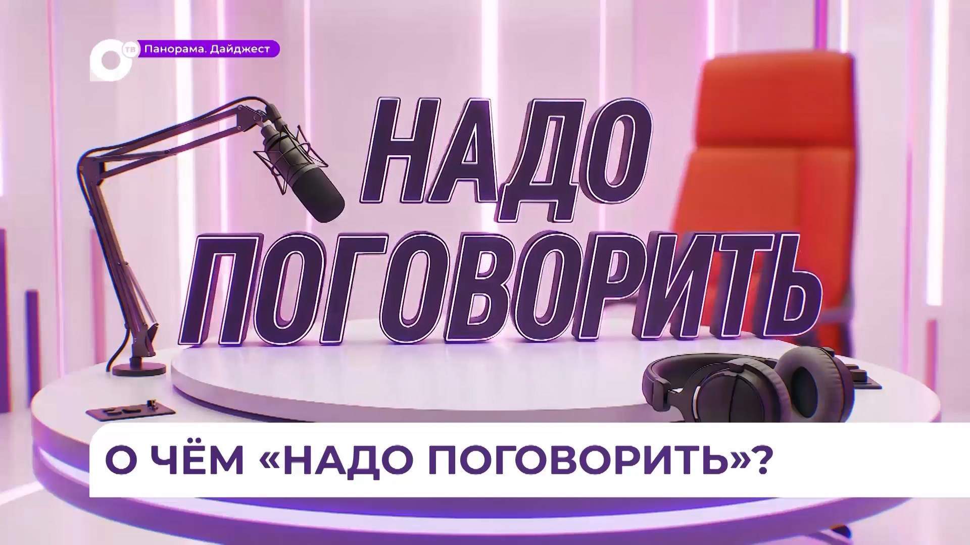 На телеканале ОТВ - премьера нового проекта «Надо поговорить»