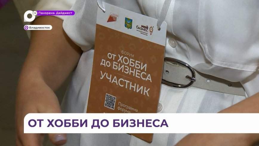«От хобби до бизнеса»: форум во Владивостоке научит зарабатывать деньги на любимом занятии