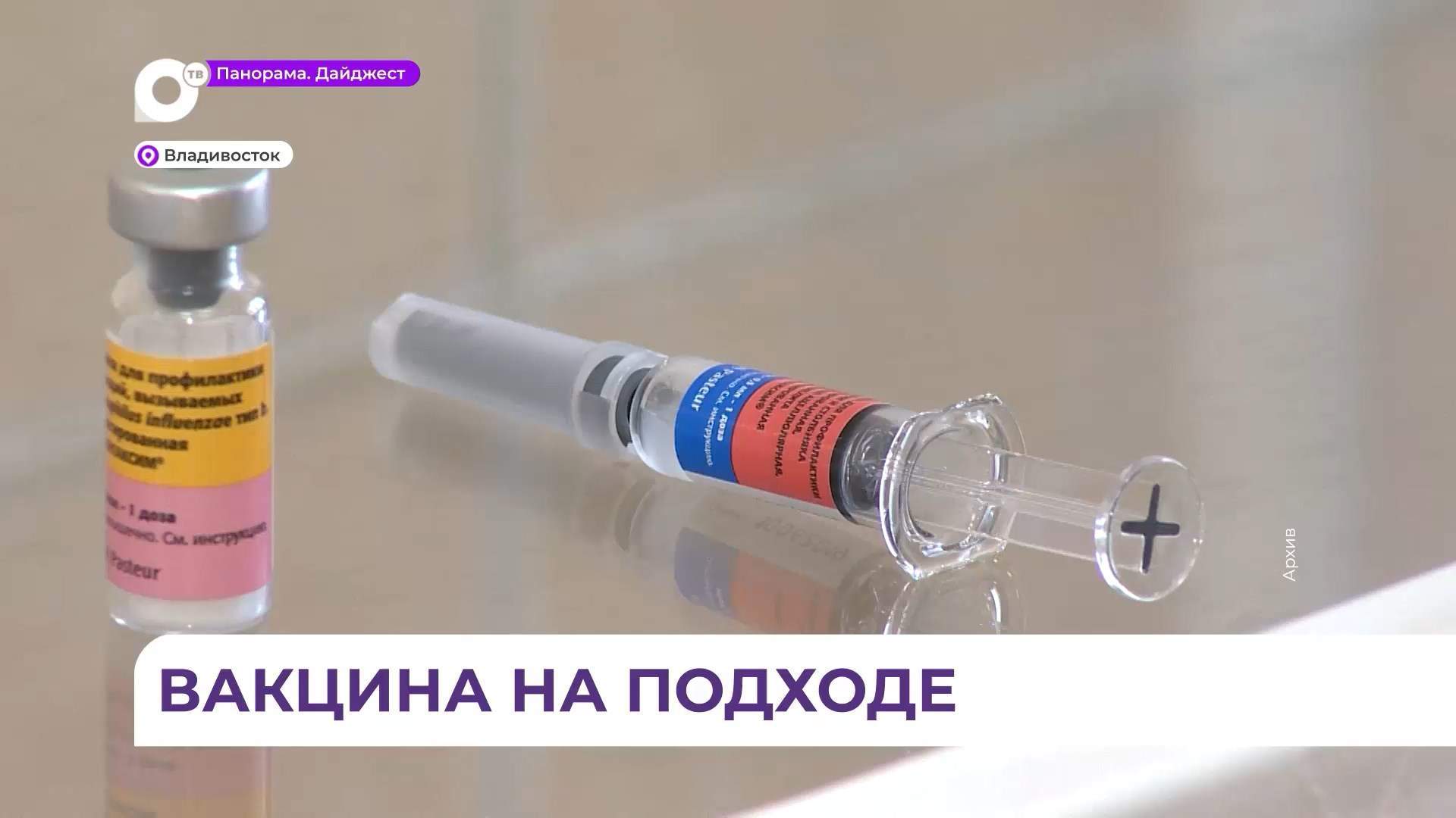 Масштабная прививочная кампания стартует в Приморье после доставки новых вакцин