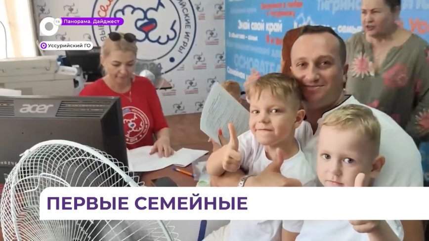 Уссурийск готовится к первым семейным играм