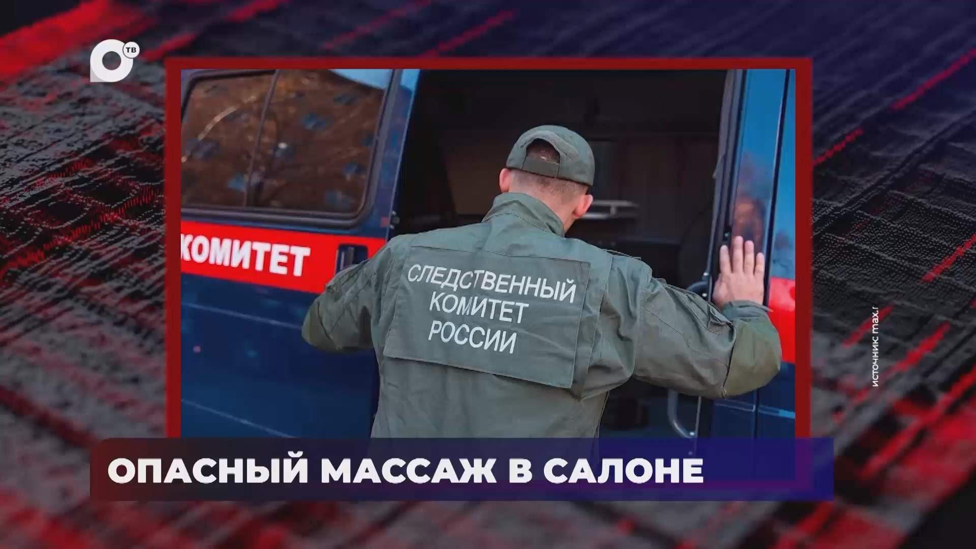 В порядке! / Массаж опасный для жизни / 08.10.26