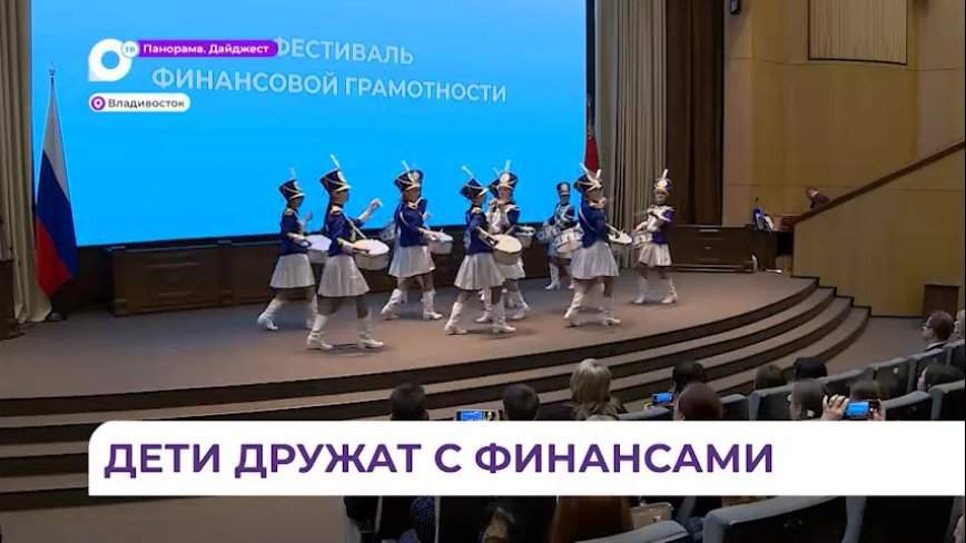 Во Владивостоке награды получили финансово-грамотные школьники