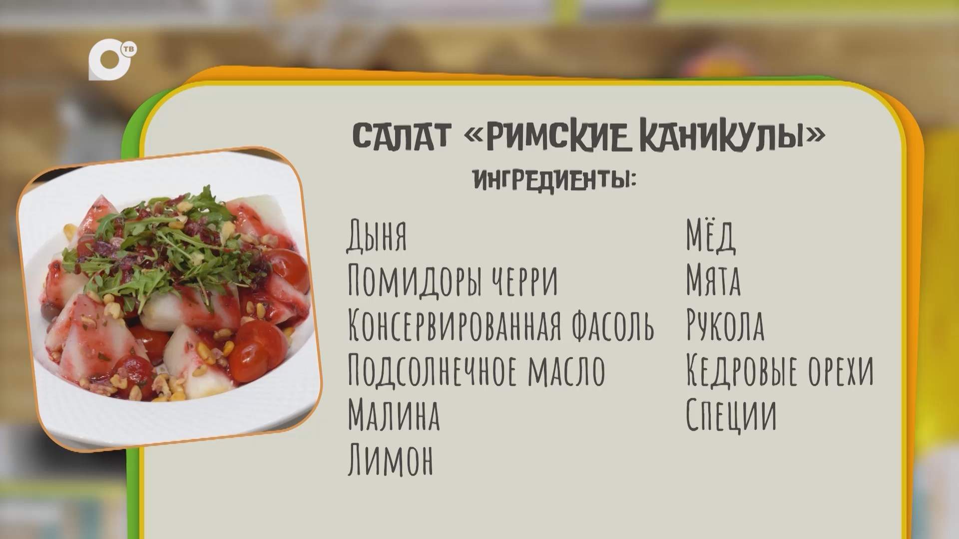 Нужен ужин / Салат "Римские каникулы"