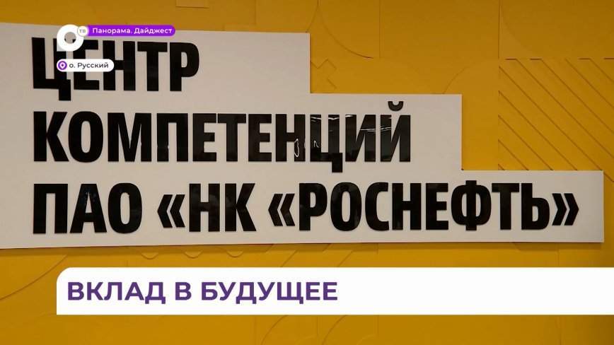 Масштабный и современный Центр компетенций открылся во Владивостоке