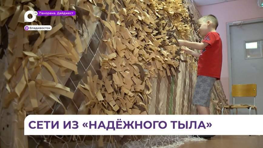 Во Владивостоке детсадовцы плетут маскировочные сети для  бойцов в зоне СВО