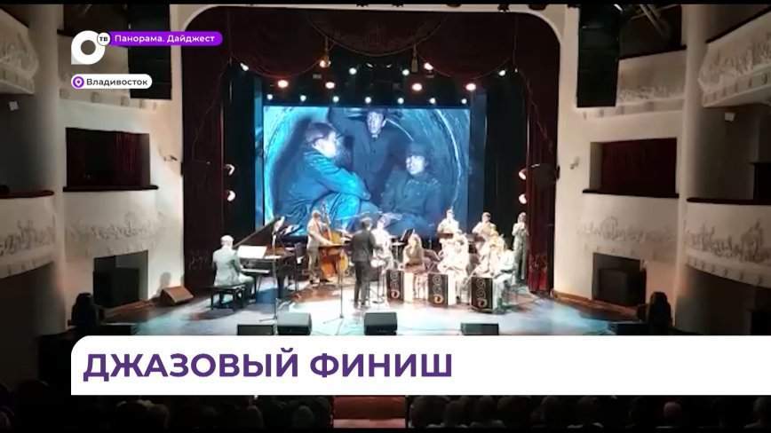 XIX Международный джазовый фестиваль завершил свой марафон