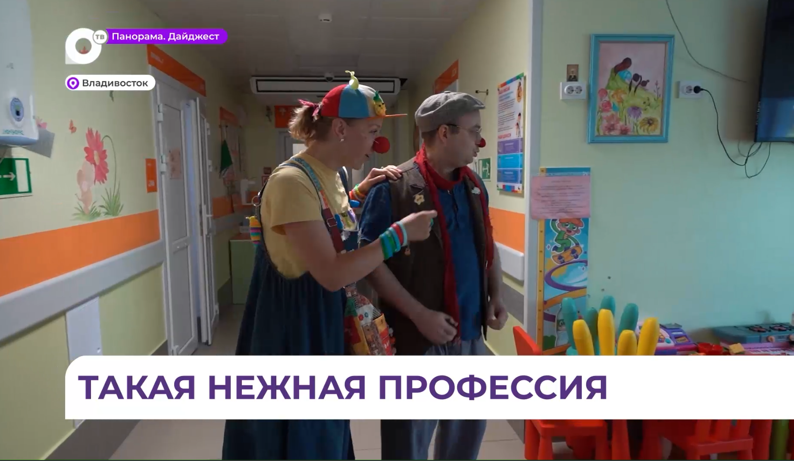 Медицинские клоуны помогают маленьким онкопациентам на время забыть о тяжёлом лечении