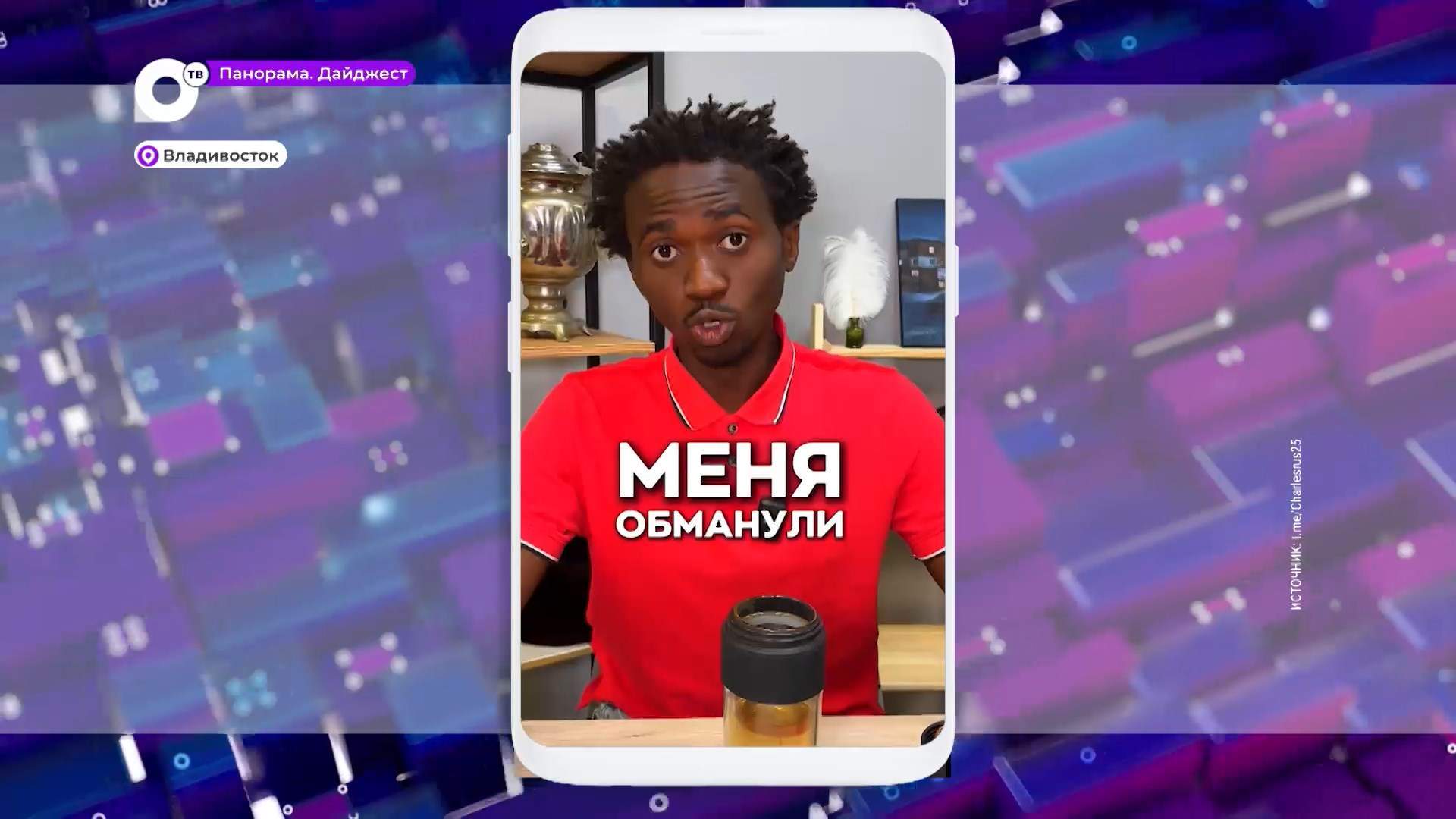  Мошенники обманули известного владивостокского блогера Чарли