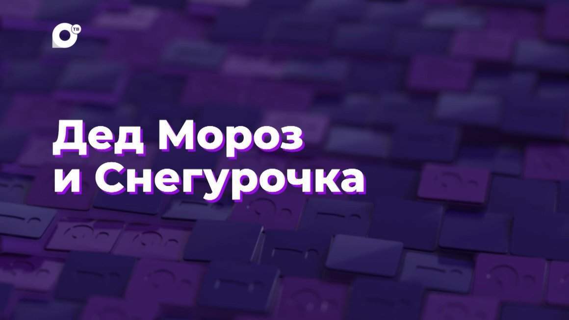 Два вопроса / Дед Мороз и Снегурочка