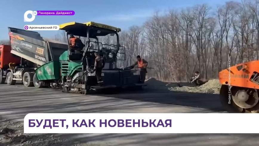 В Арсеньеве продолжается ремонт участка трассы Осиновка – Рудная Пристань