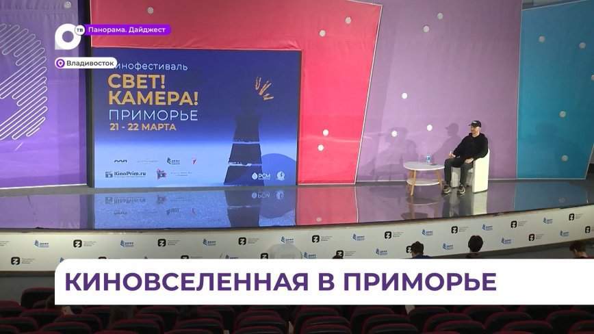 Во Владивостоке впервые прошёл фестиваль «Свет! Камера! Приморье!»