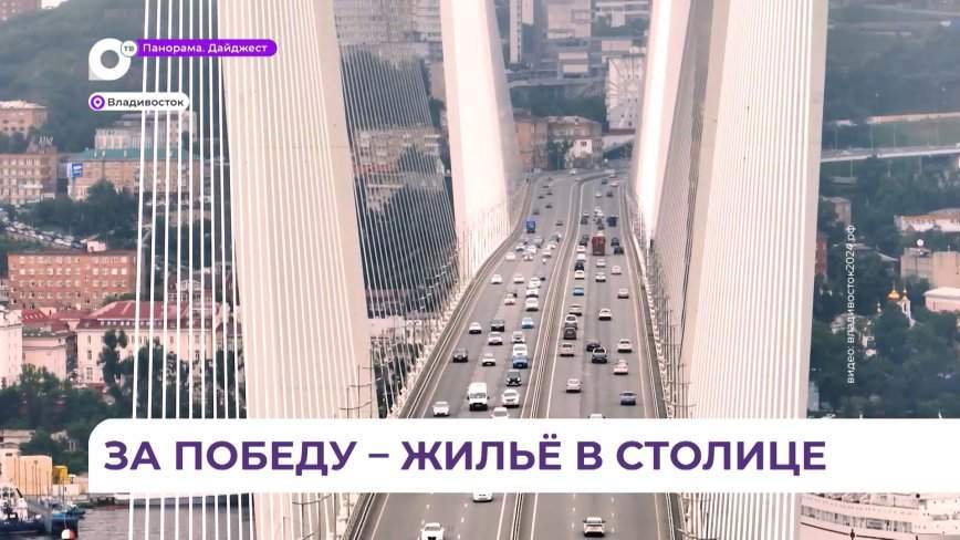 В Приморье стартовал конкурс «Столица молодых»
