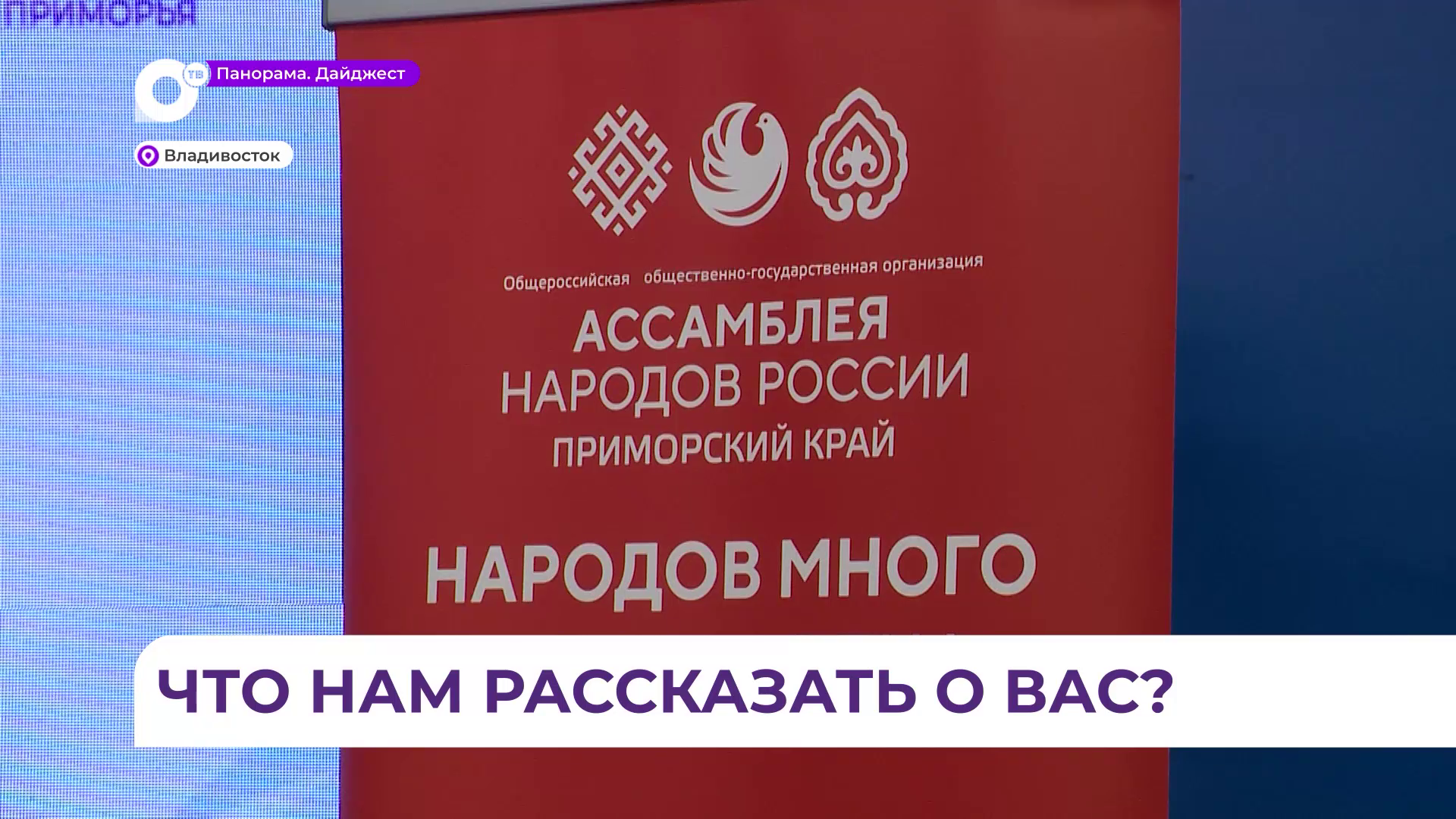 Во Владивостоке прошла встреча в рамках ШМЖ под девизом «Народов много - Родина одна» 