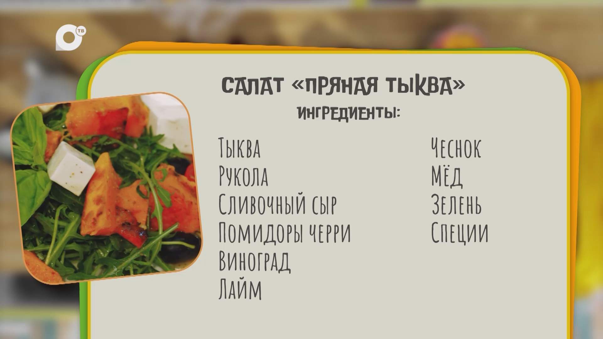 Нужен ужин / Пряная тыква / 19.10.26