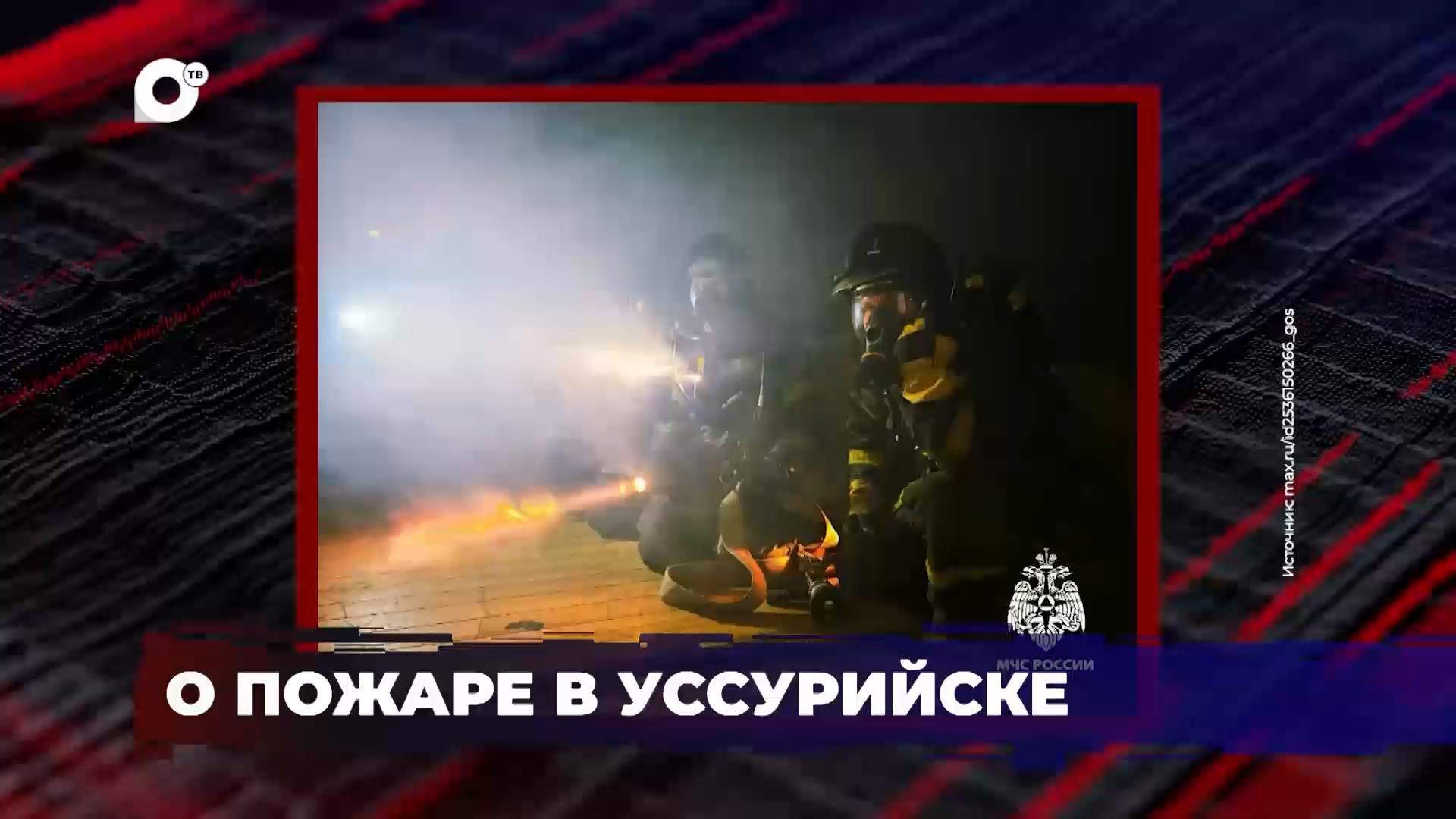 В порядке! / О пожаре в Уссурийске / 27.07.26