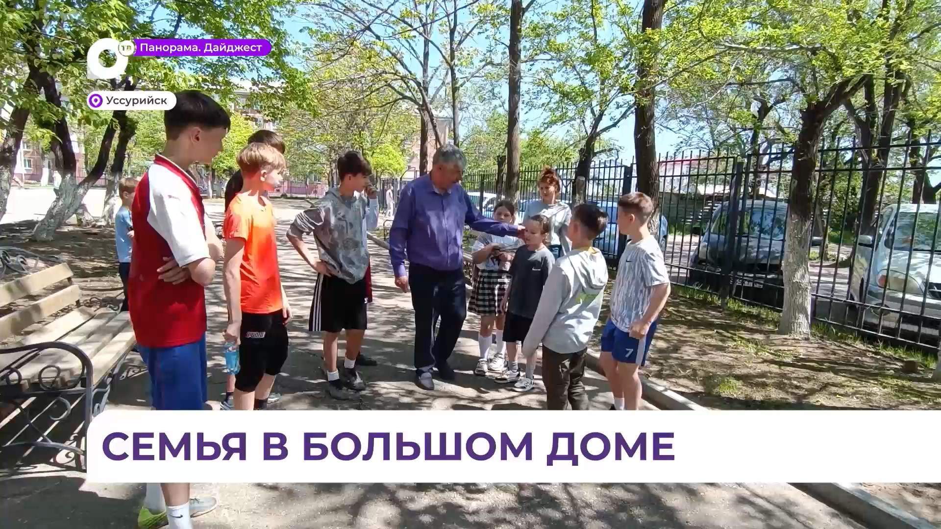 Директор уссурийского детского дома создал в стенах учреждения дружную семью
