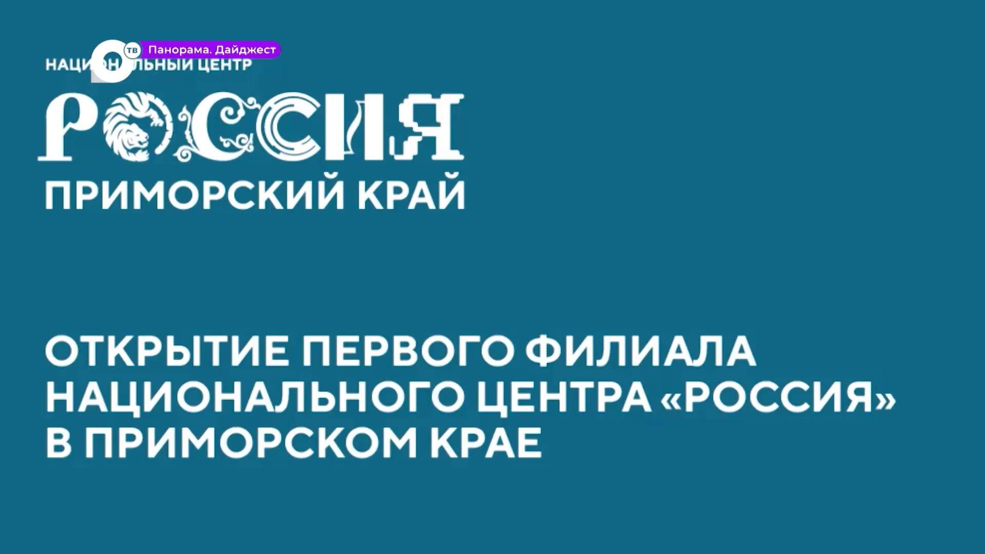 Владимир Путин торжественно запустит в работу филиал Национального центра «Россия»