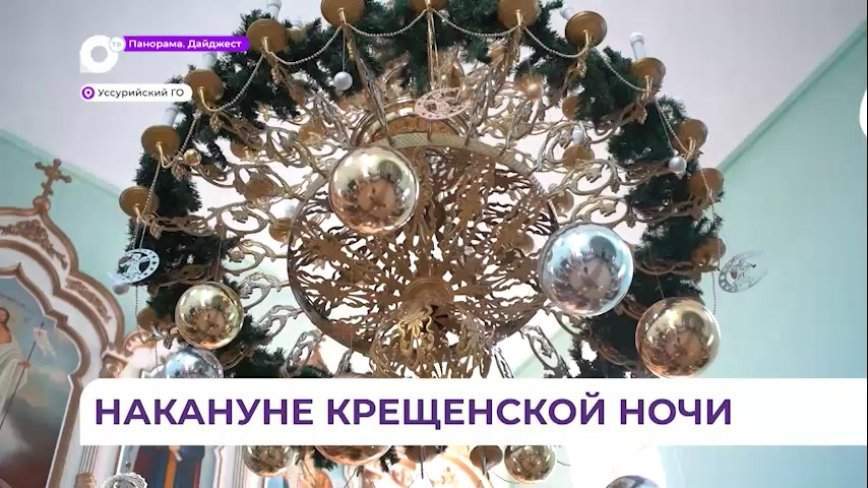 Первое освящение воды проходит в храмах Приморья в Крещенский сочельник