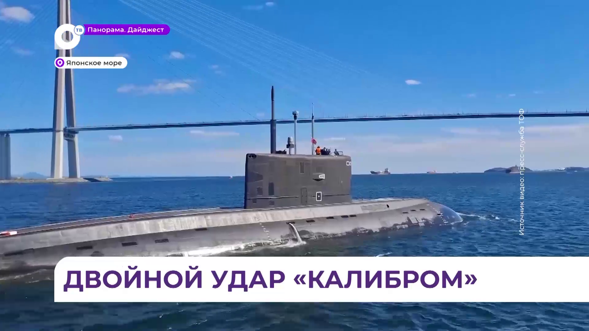 Экипаж подлодки «Уфа» Тихоокеанского флота успешно отработала ракетную стрельбу в Японском море