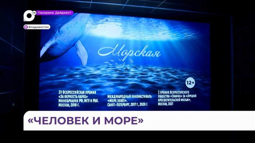 На телефестивале «Человек и море» представили две работы из цикла передач «Морская»