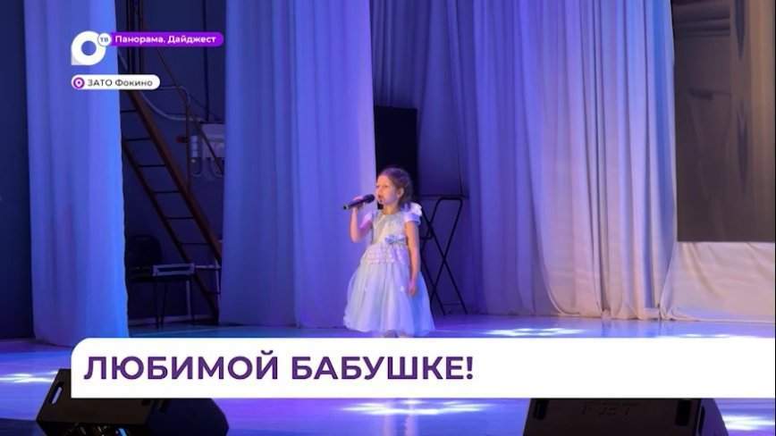 В «День бабушки» в Фокино подготовили яркую концертную программу