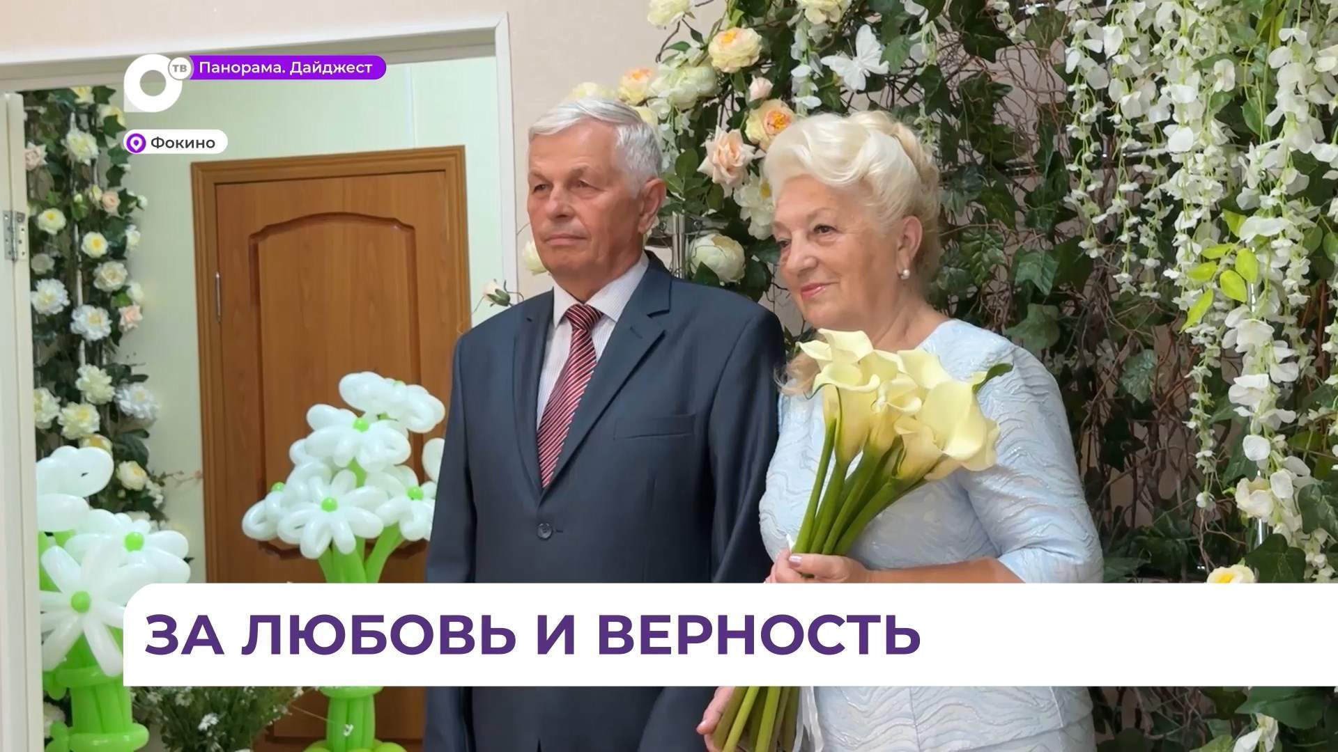 В Фокино чествовали «золотых» юбиляров