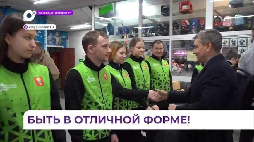 Уссурийская команда получила форму первых зимних игр «Дети Приморья»