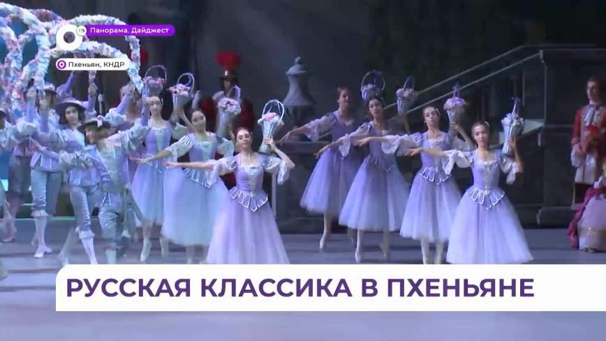 Приморские артисты впервые представили классику русского балета в КНДР