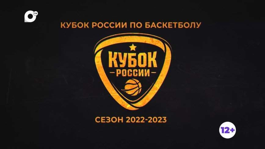 Кубок России по баскетболу. Сезон 2022-2023. «Динамо» – «Уралмаш»