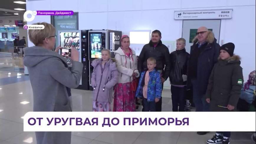 Семья староверов из Южной Америки прилетела во Владивосток