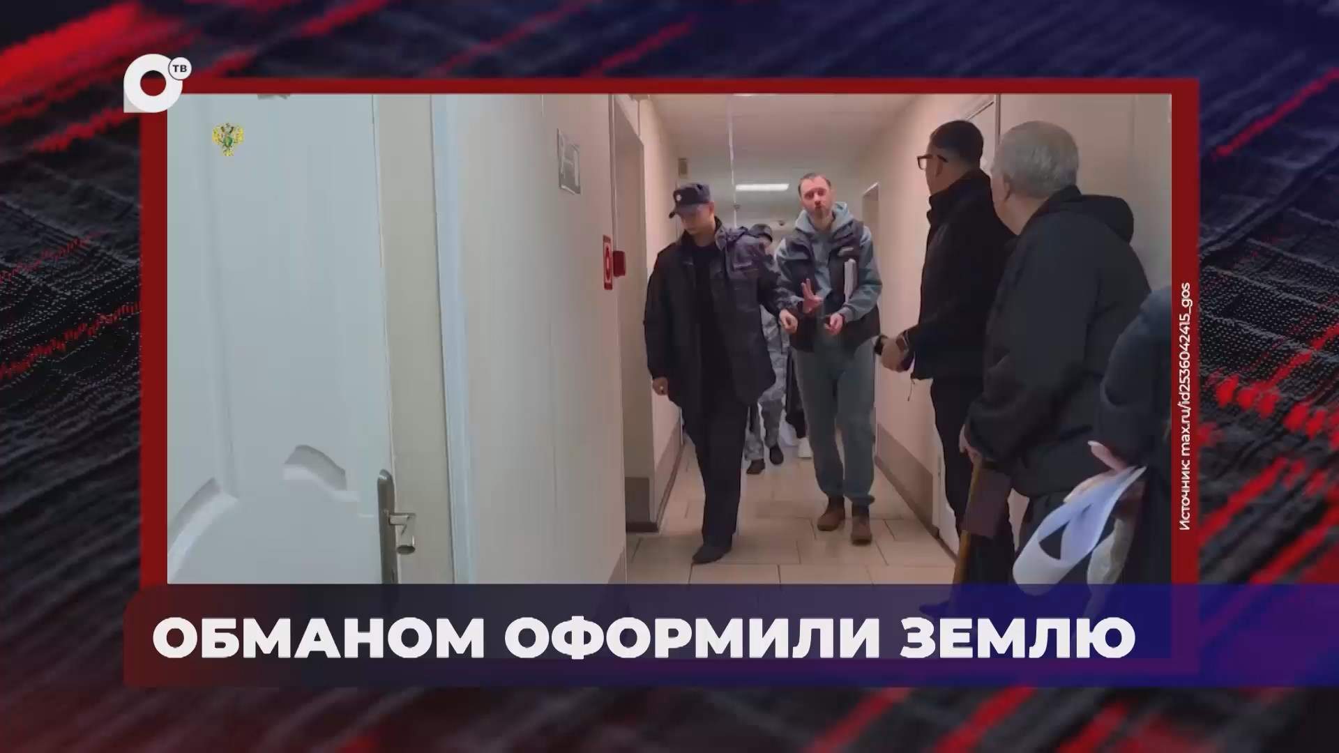 В порядке! / Обманом оформили землю / 14.10.26
