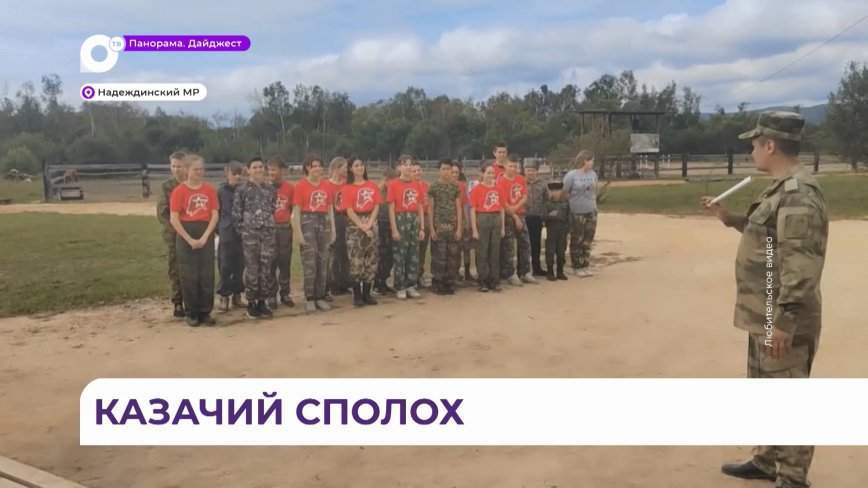 «Казачий сполох» собрал десятки детей в станице Аркуда в Приморье