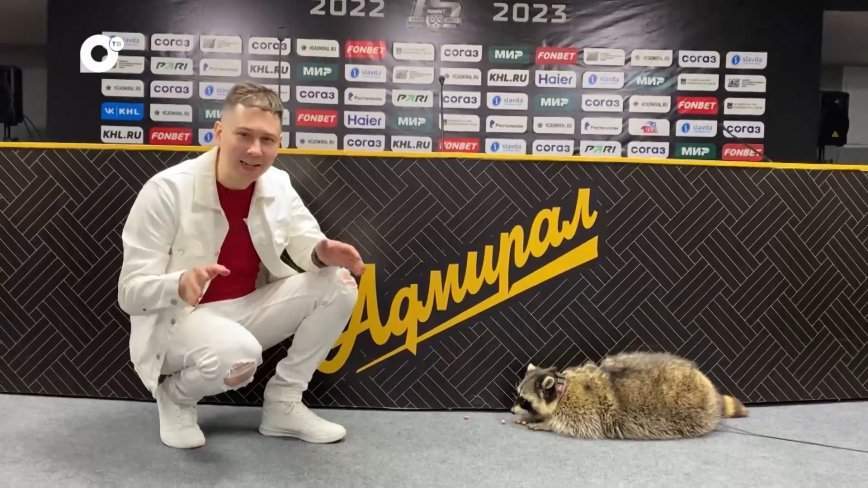 Енот и народ / Фетисов Арена / 05.05.23