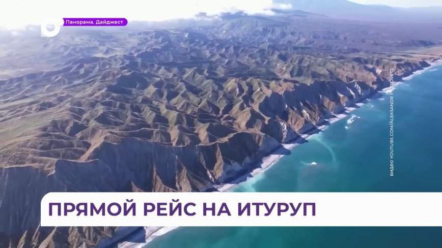Живописные виды и природные достопримечательности Итурупа стали для приморцев доступнее